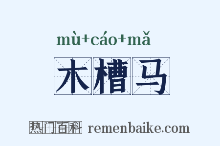 木槽马是什么意思的图片